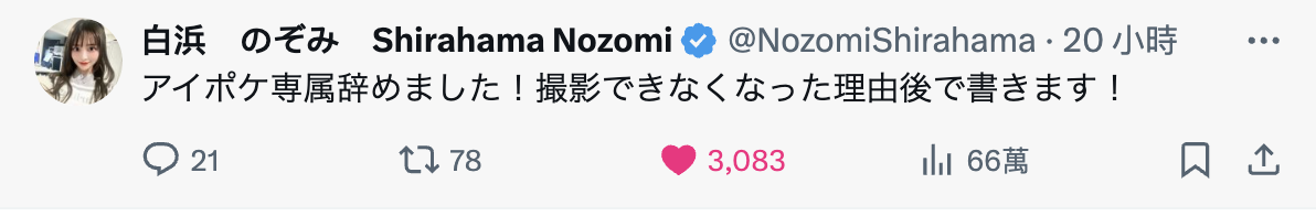 已经离开ideapocket！白浜のぞみ(白滨希)自爆辞职的原因是⋯-图片2