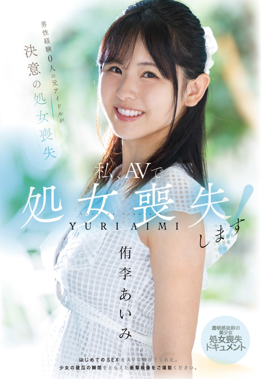 侑李あいみ(侑李爱美)出道作品MUDR-310发布！之前只谈过同性恋！曾当过偶像的她处女丧失！-图片1