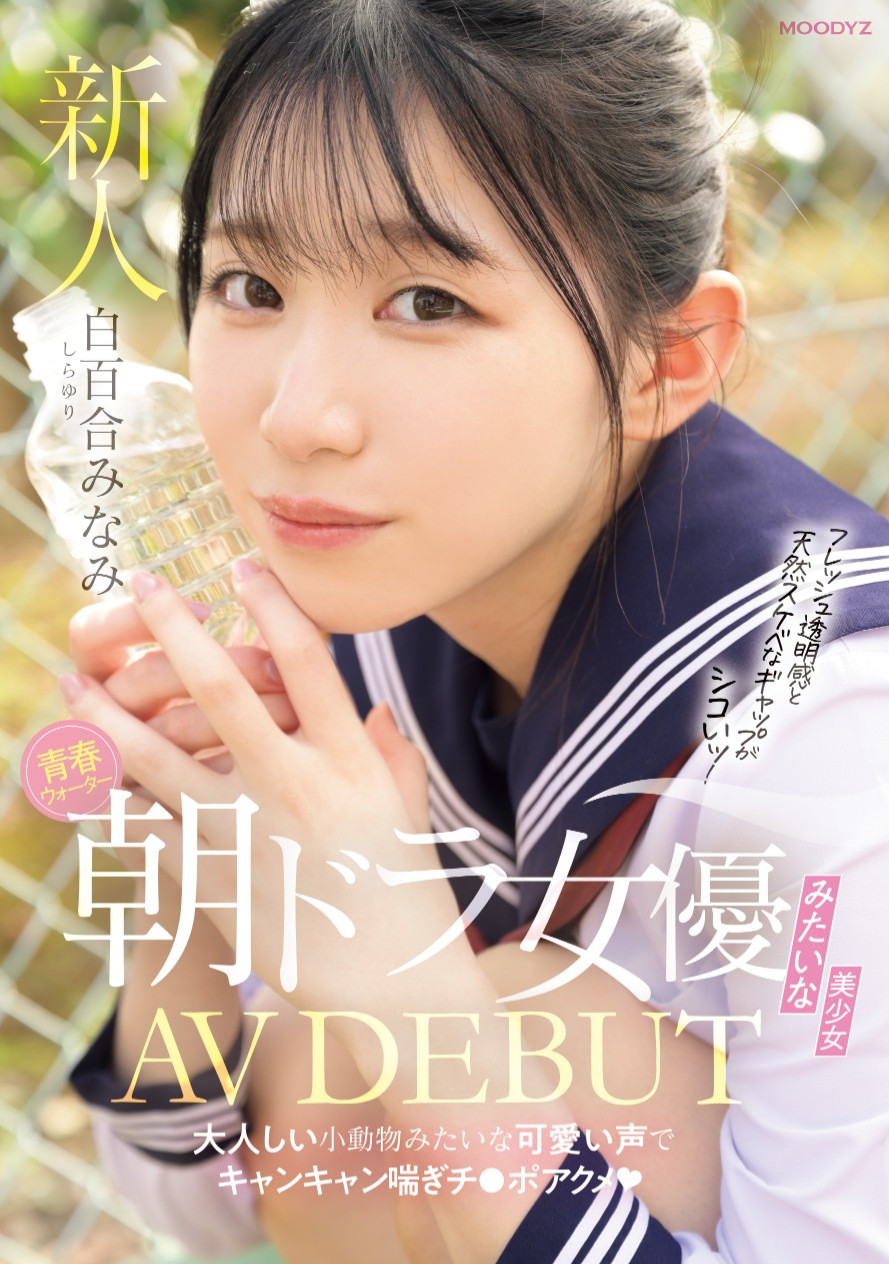 白百合みなみ(白百合美波)出道作品MIFD-603发布！不输晨间剧女主角的美少女！她被男优撞得痉挛尖叫！-图片1