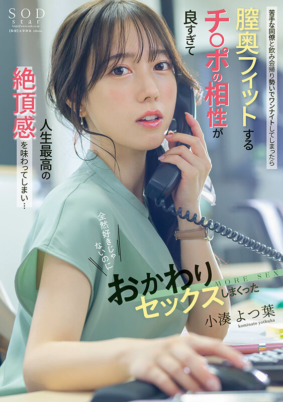 小湊よつ葉(小凑四叶)作品START-257发布！和看不顺眼的蓝井优太上床了！这是她的神作！-图片1