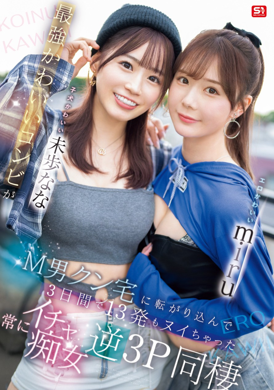 miru、未歩なな(未步奈奈)共演作品SONE-665发布！去M男家住3天！她们就是要对决！-图片1