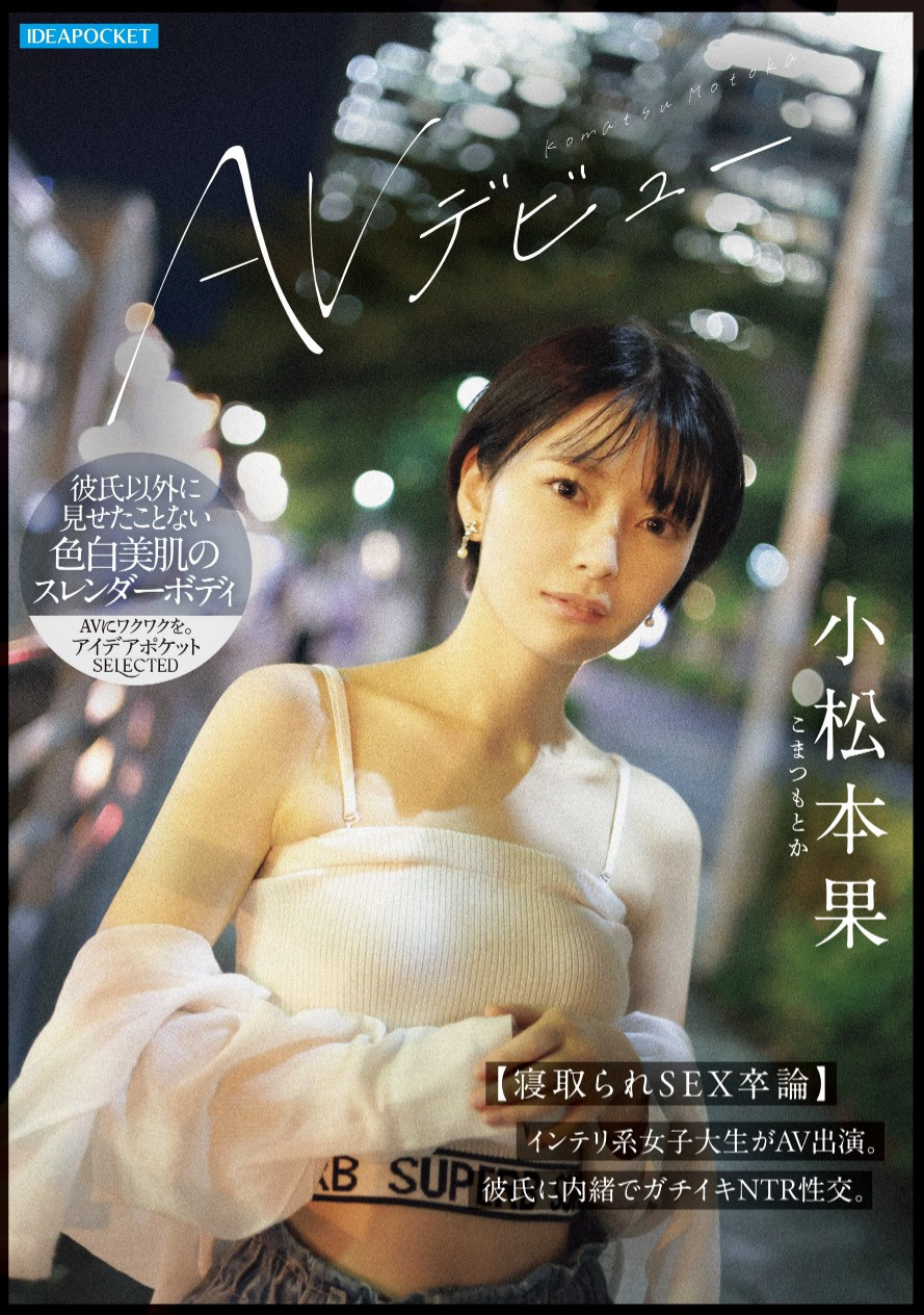 小松本果出道作品IPSE-012发布！为了研究NTR的心理变化、她来到AV界当女优写毕业论文！-图片1