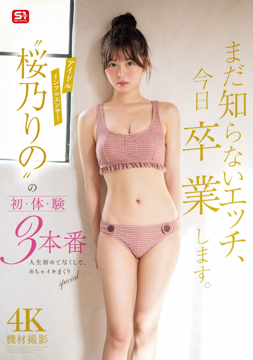 桜乃りの(樱乃莉乃)作品SONE-663发布！确定了！？让她拍完片子后爆哭的欧吉桑是⋯-图片1
