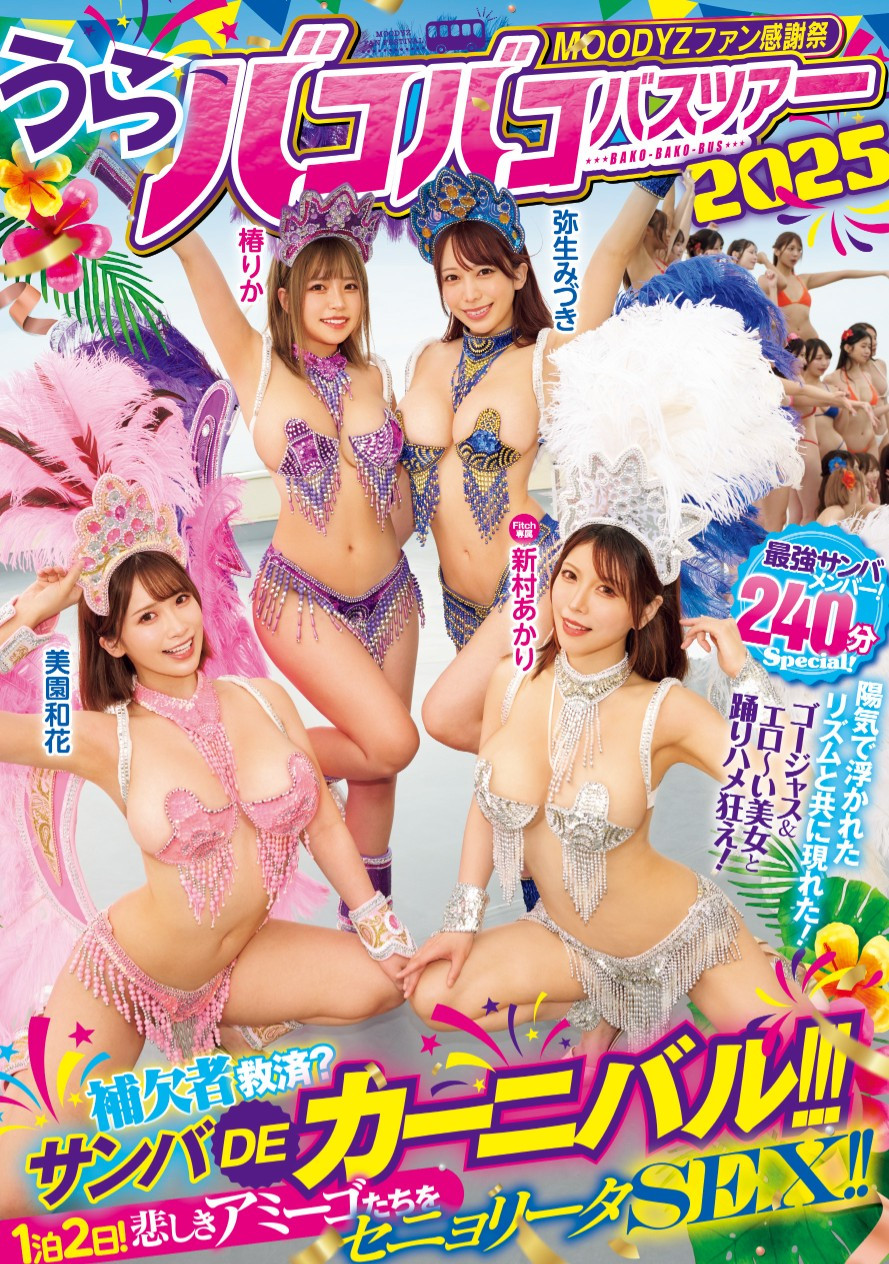 四位都是有脸有胸的女优共演作品MIRD-254发布！抢救没上车的素人男优！Moodyz大感谢祭的四张王牌现身！-图片1