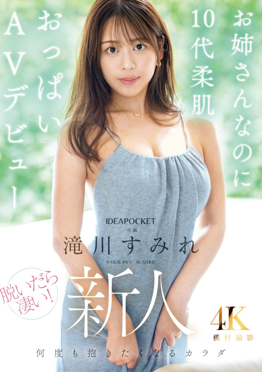 泷川堇(滝川すみれ)出道作品番号及封面，泷川堇个人简介-图片2