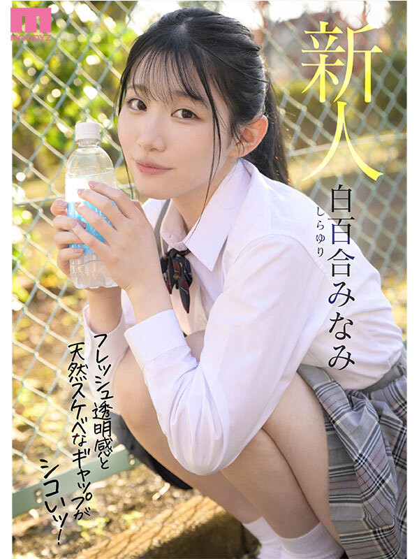 白百合みなみ(白百合美波)出道作品MIFD-603发布！不输晨间剧女主角的美少女！她被男优撞得痉挛尖叫！-图片2