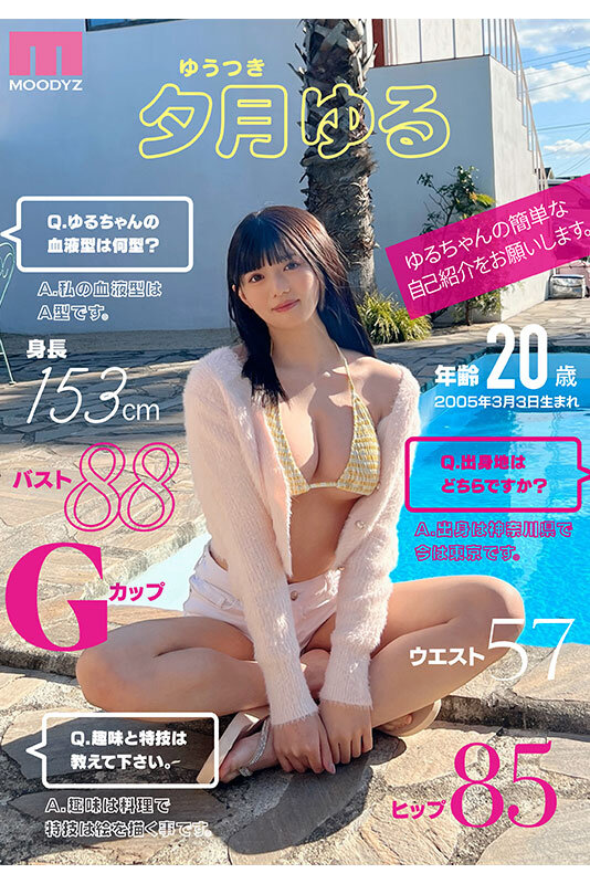 夕月悠琉(夕月ゆる)出道作品番号及封面，夕月悠琉(夕月ゆる)个人简介-图片1