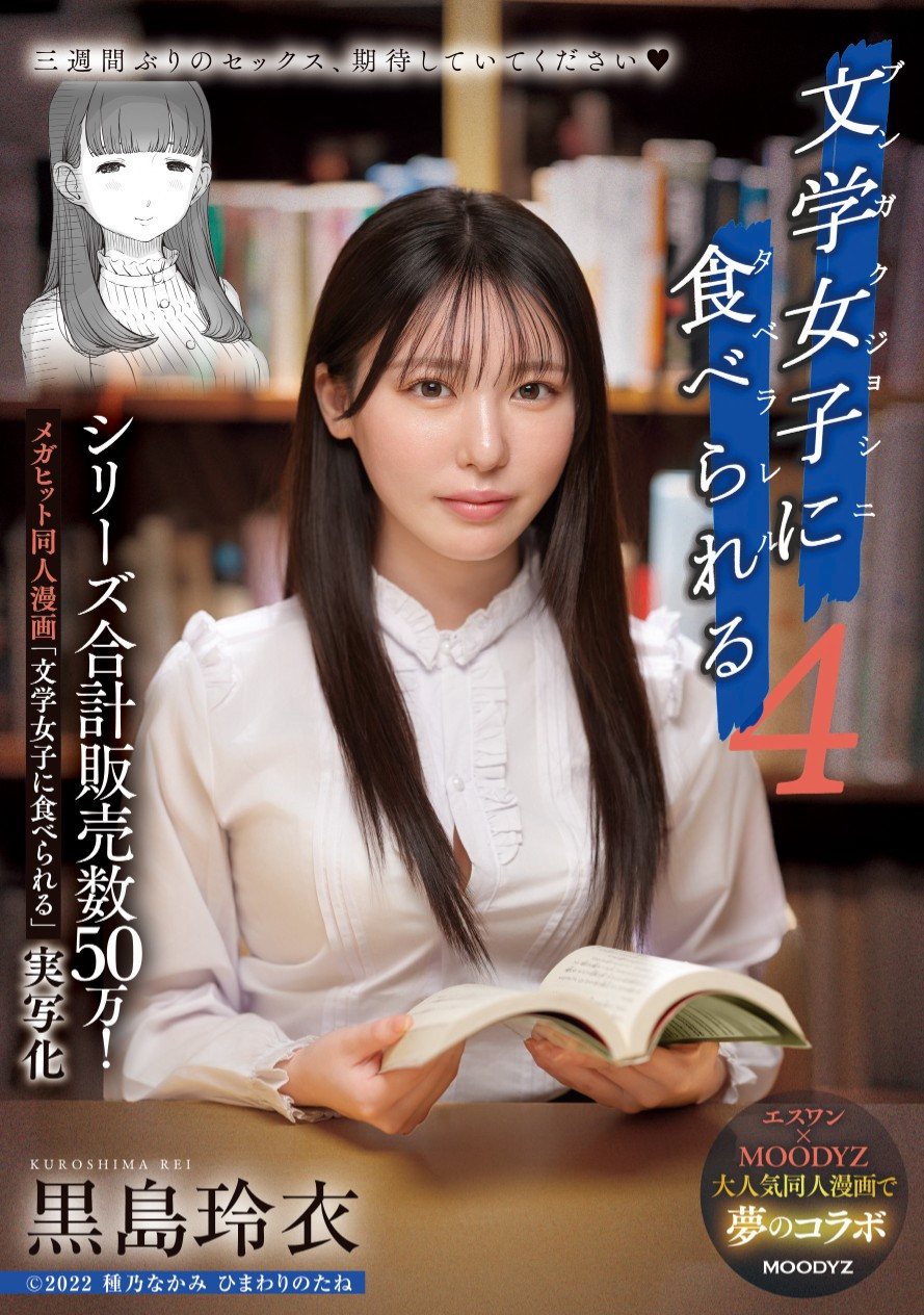 黒島玲衣(黑岛玲衣)作品MIMK−215发布！三度漫改强作！暗黑翔平被文学少女吃掉了！-图片1