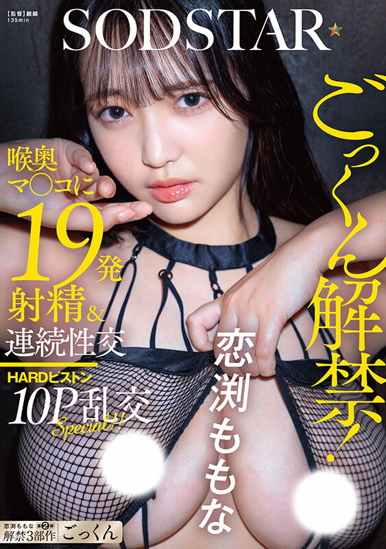 恋渕ももな(恋渕桃菜)作品START-288发布！60亿匹精子注入！她三部曲之最大解禁！-图片1