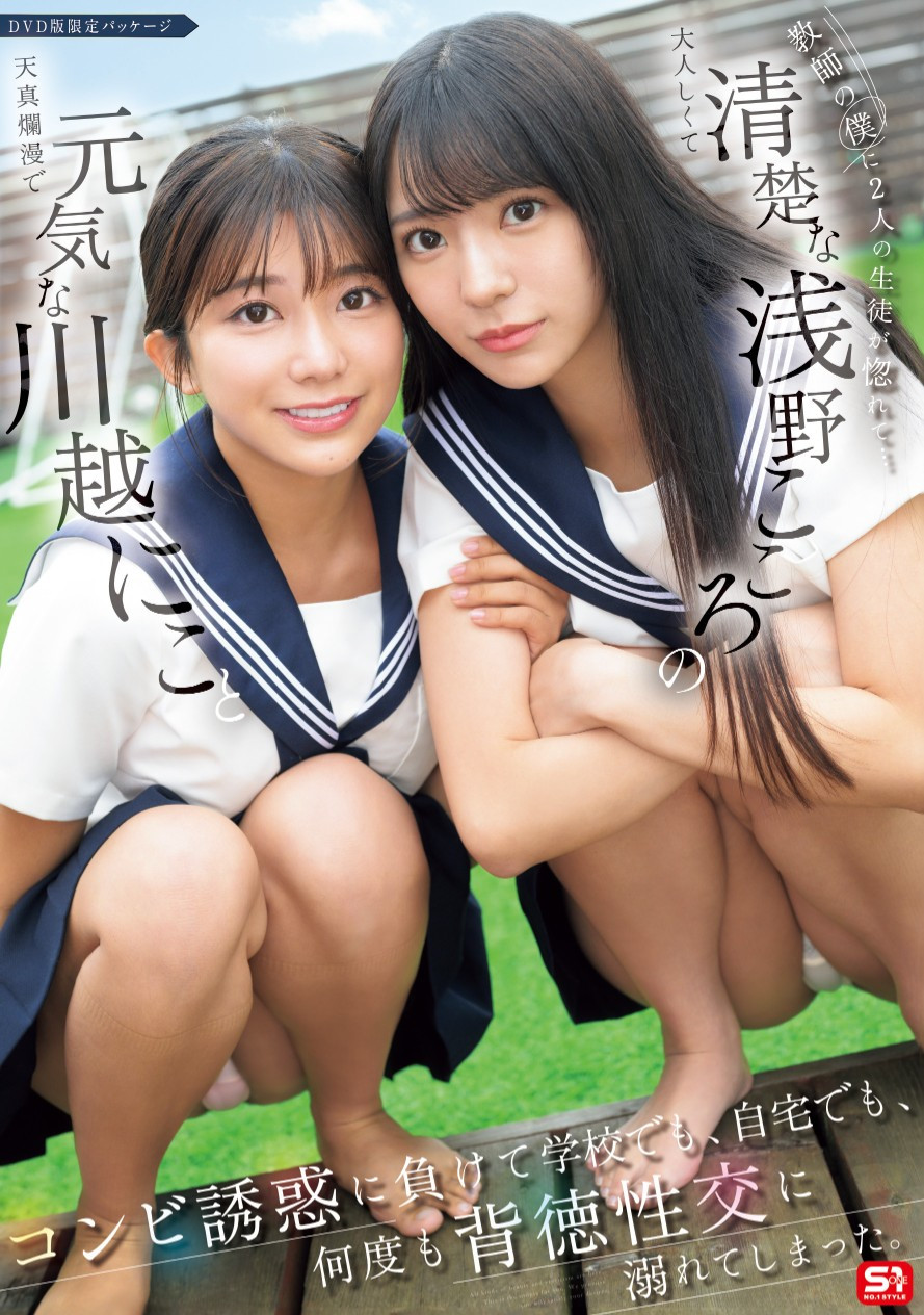 川越にこ(川越铃子)、浅野こころ(浅野心)共演作品SONE-711发布！与童帝大谈师生恋！她们不停吸精！-图片1