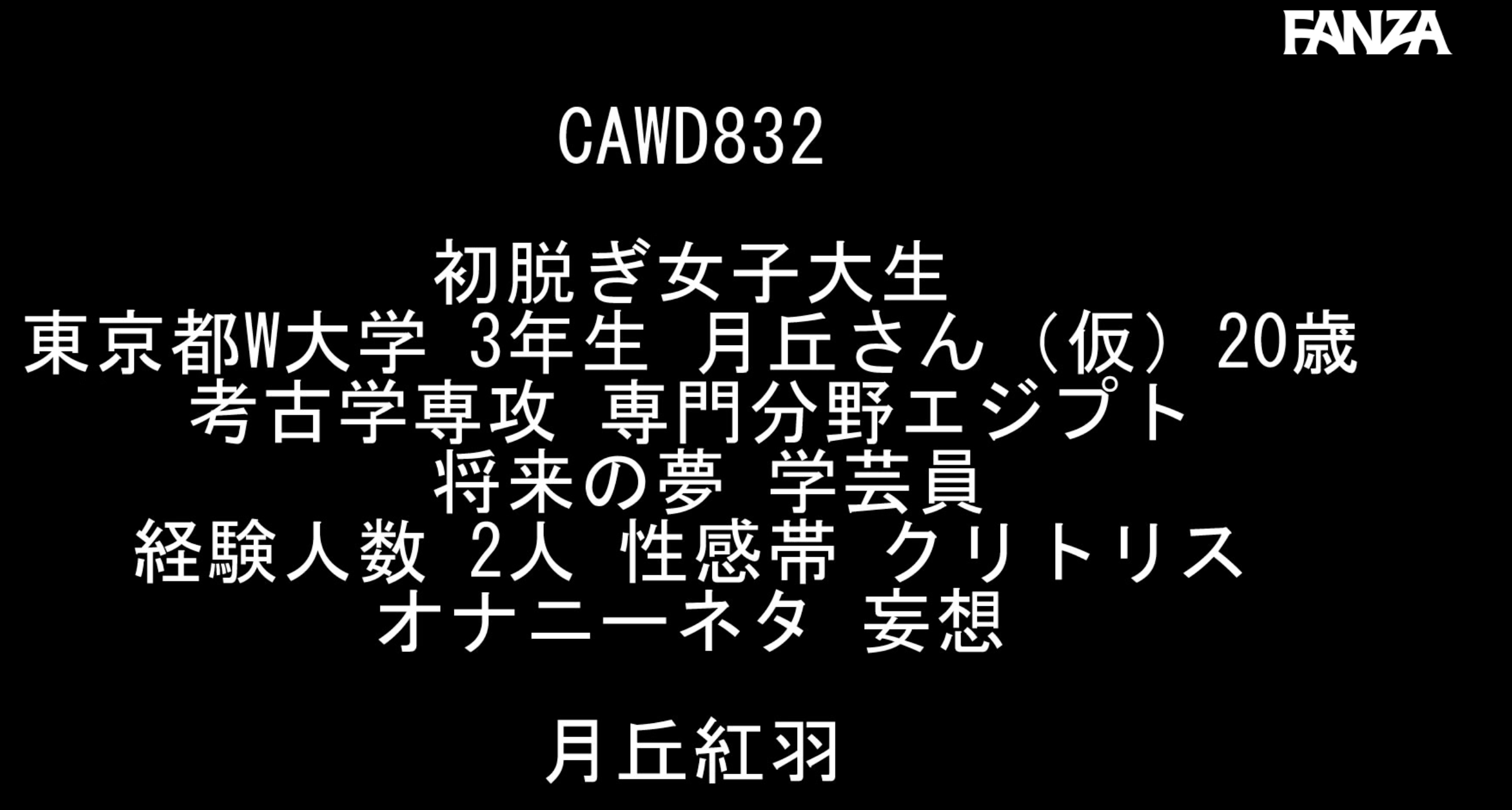 月丘红羽出道作品CAWD-832发布！想去埃及看狮身人面像！细腰巨乳学考古的她拍A片盼圆梦！-图片7