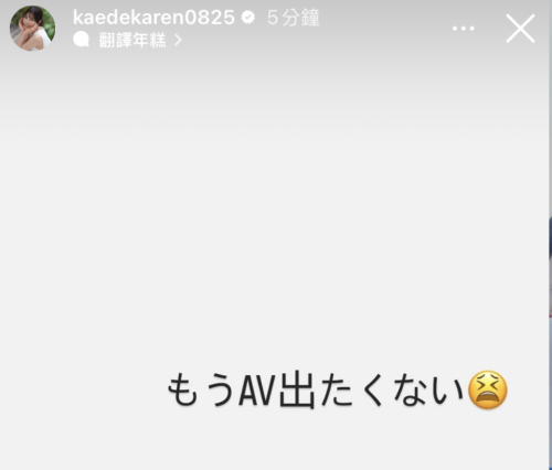 楓カレン(枫花恋)限时动态：我不想拍AV了！-图片1