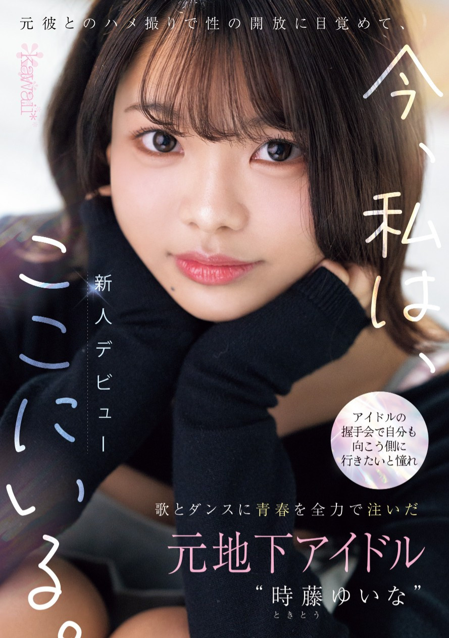 时藤结菜(時藤ゆいな)出道作品番号及封面，时藤结菜个人简介-图片2