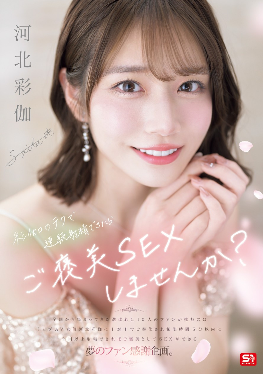 河北彩伽作品SONE-725发布！感谢祭！想和她来一发的条件是？-图片1