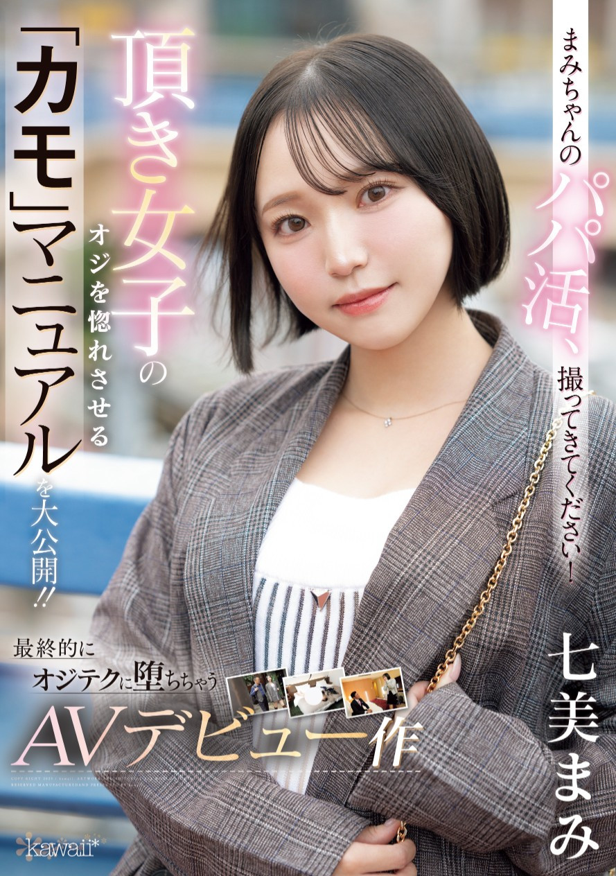 七美まみ(七美麻美)出道作品CAWD-825发布！交友APP的霸主！她在淫光幕前示范如何找干爹！-图片1