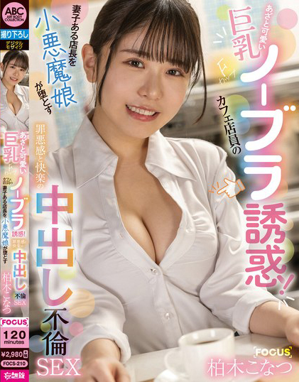 あざと可愛い巨乳Fカップカフェ店員のノーブラ誘惑！妻子ある店長を小悪魔娘が堕とす罪悪感と快楽の中出し不倫SEX 柏木こなつ