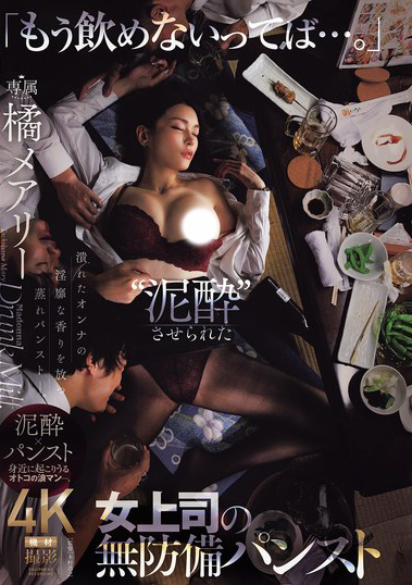 「もう飲めないってば…。」‘泥●’させられた女上司の無防備パンスト 橘メアリー