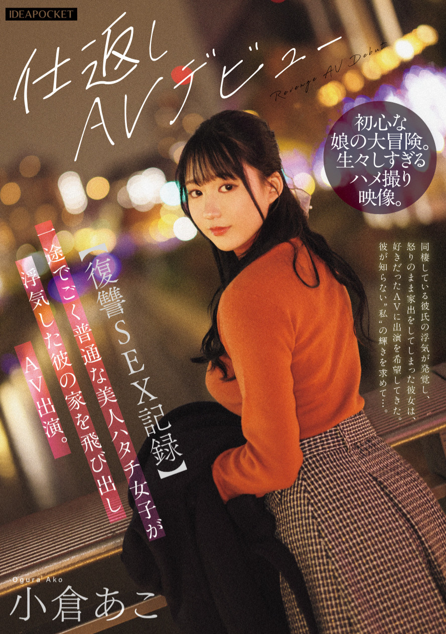 小倉あこ(小仓亚子)出道作品IPZZ-554发布！被背叛就拍A片！这是报复男友的性爱纪录！-图片1
