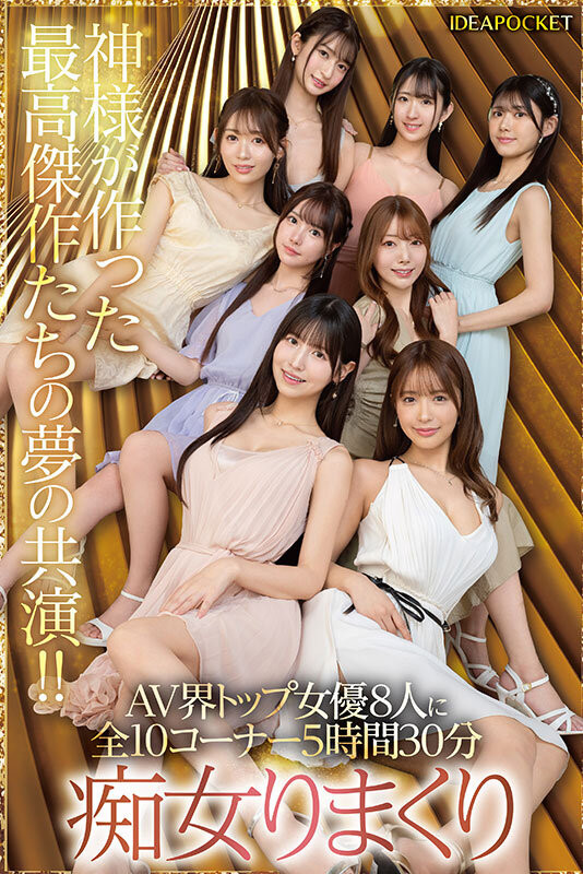 IP社8位女优共演作品IPZZ-586发布！ideapocket女优总动员！Beauty Venus八仙过境！-图片3
