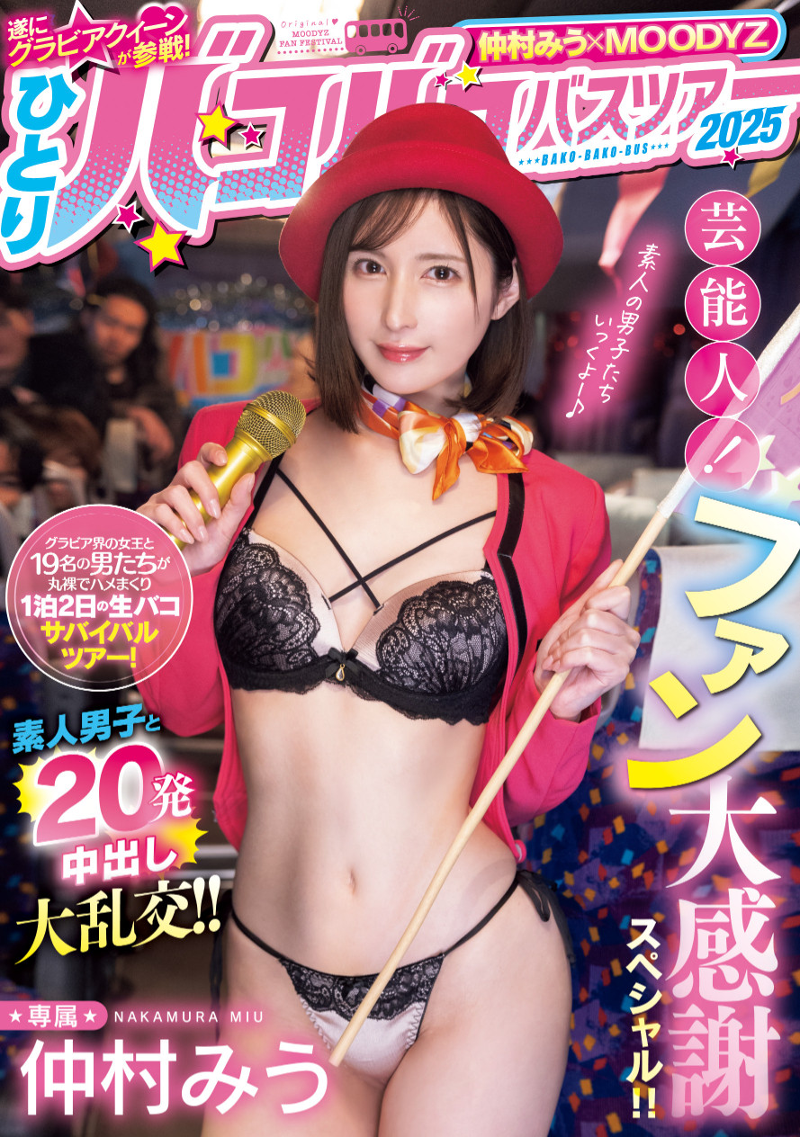仲村みう(仲村美羽)作品MIDA-208发布！1个打19个！曾是艺能人的她为了感谢粉丝展现超强战力！-图片1