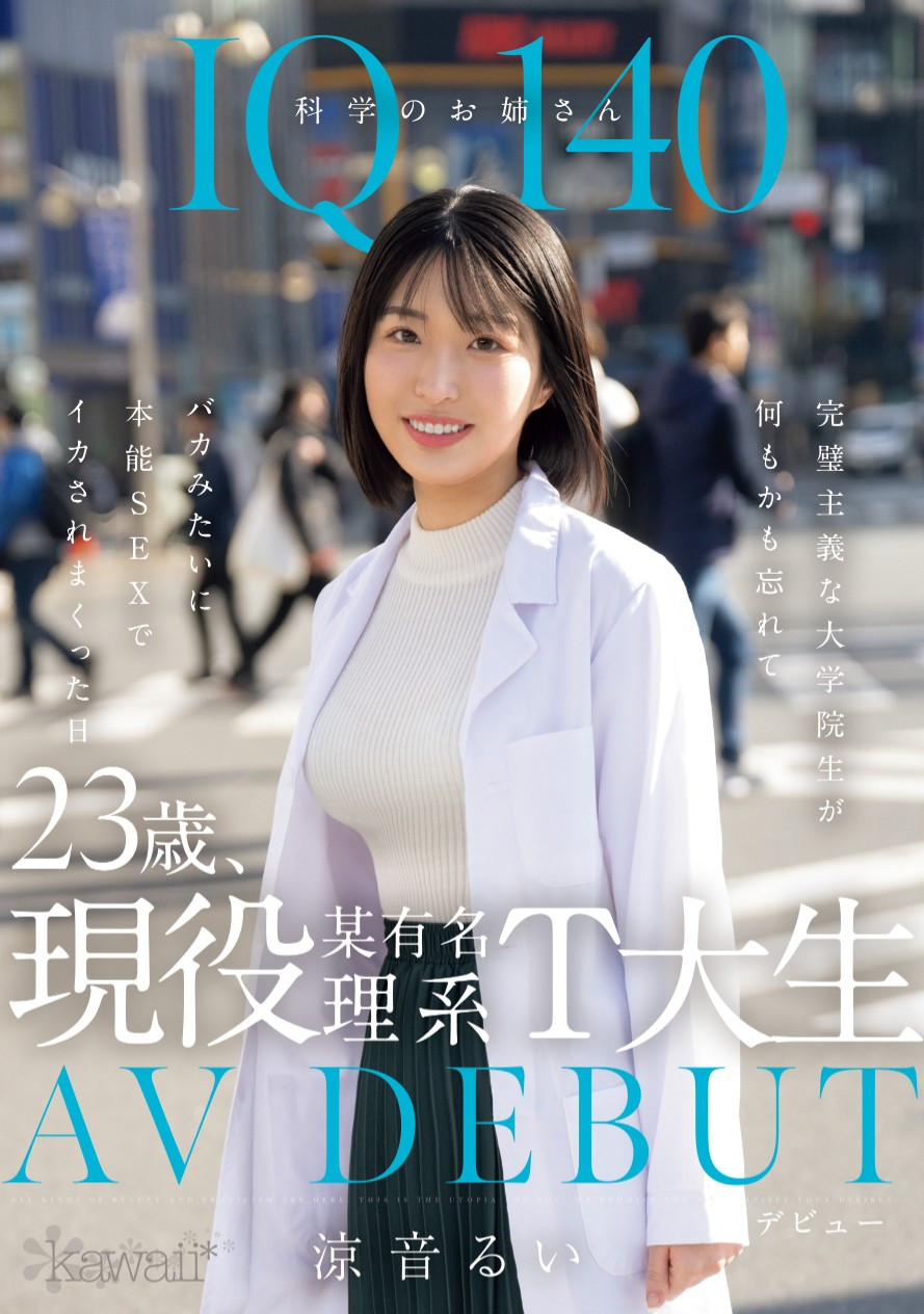 涼音るい(凉音留衣)出道作品CAWD-840发布！IQ 140的天才科学家竟然拍过无码片！-图片1