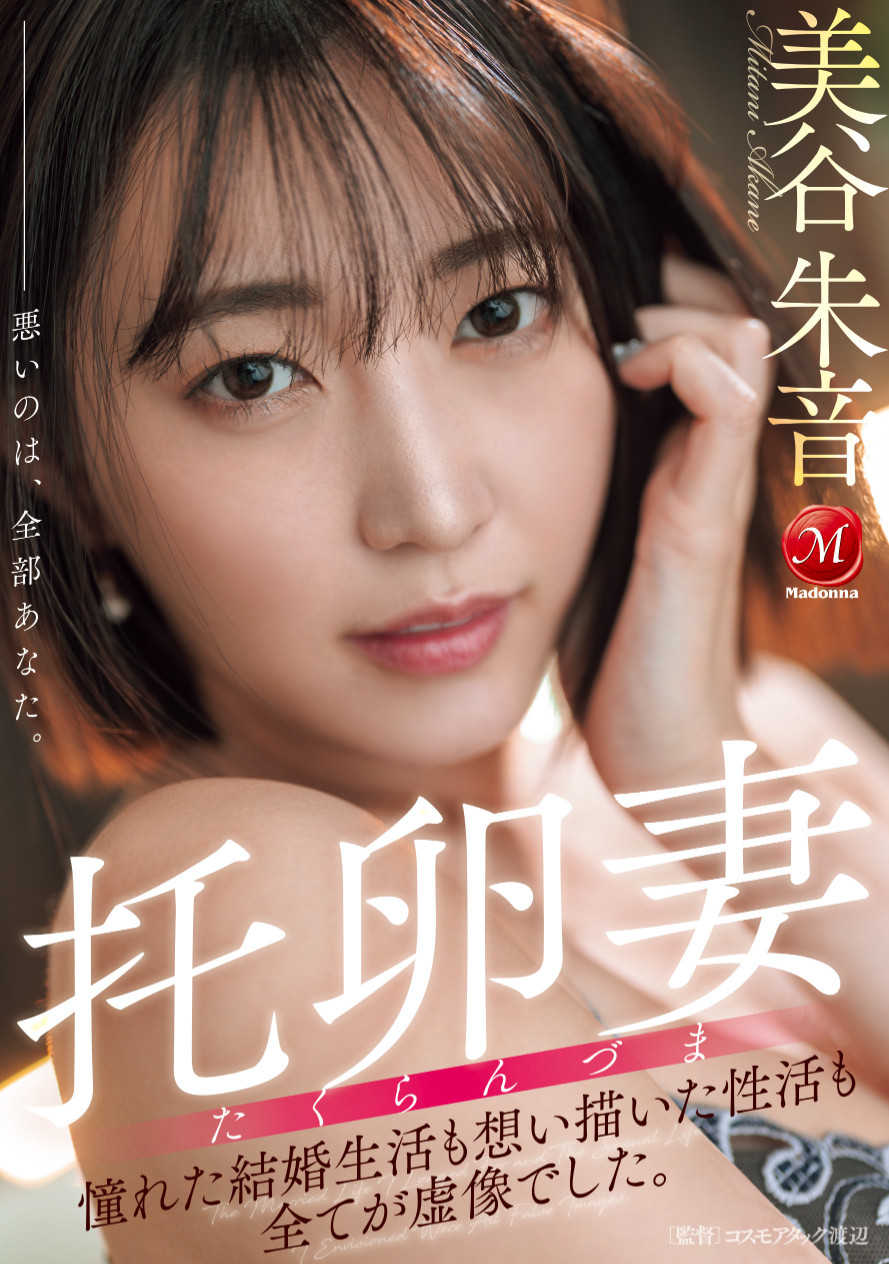 美谷朱音作品JUR-382发布！有主题曲的AV！她就是要干到怀孕！-图片1