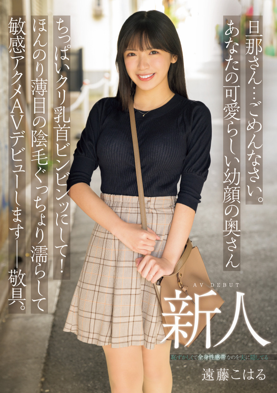 遠藤こはる(远藤小春)出道作品MIFD-624发布！清纯却好色！20岁的人妻被玩坏了！-图片1