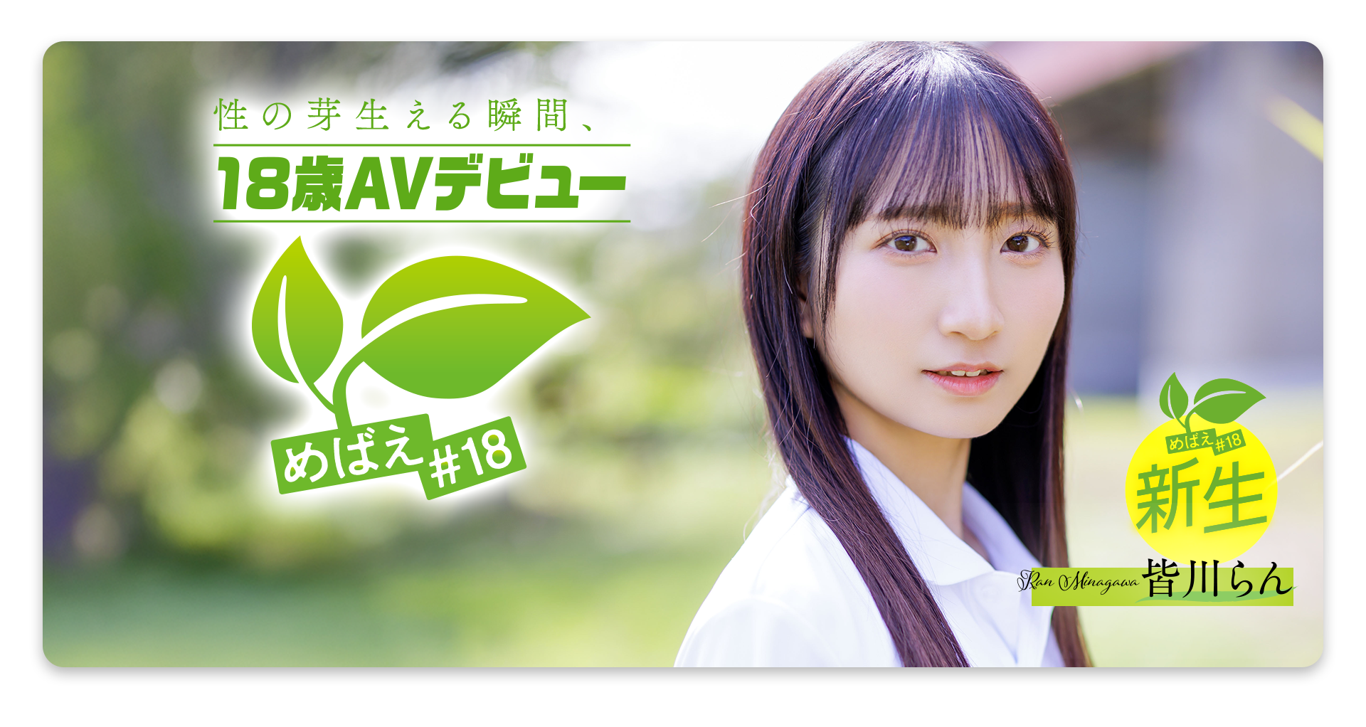 皆川らん(皆川兰)出道作品SDAB-327发布！只和一个男人好过⋯18岁的她看到男优的鸡鸡露出超复杂的表情！-图片1