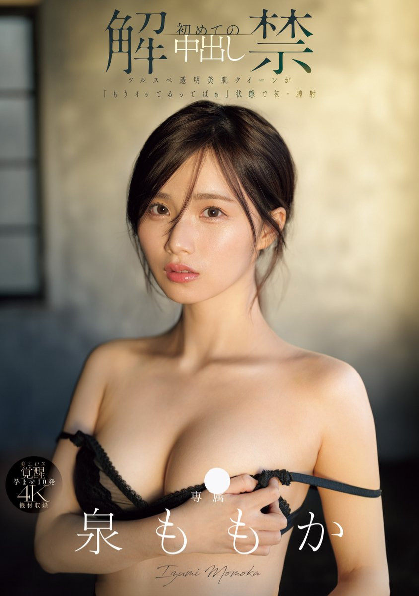 泉ももか(泉百华)作品MIDA-164发布！也太快了吧？！透明感の女神重大解禁！-图片1