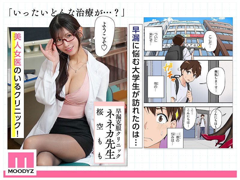 桜空もも(樱空桃)作品MIMK-200发布！漫改片演医龙！她用下半身帮你治疗早泄！-图片2