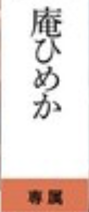 庵ひめか(庵姬花)作品OFES-011发布！因为胸部太大了⋯所以L罩杯的她被按摩师玩弄了！-图片2