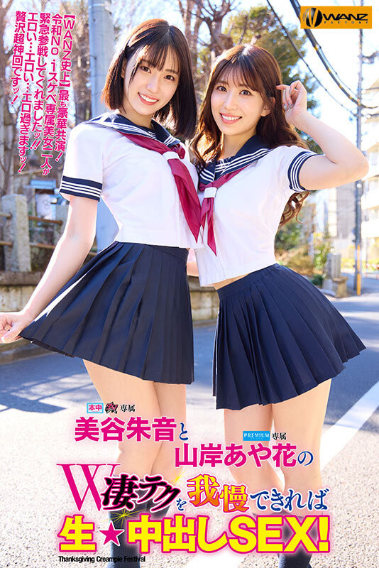 美谷朱音、山岸あや花(山岸绮花)共演作品WAAA-511发布！最后的共演？！美谷朱音要找的还是她！-图片2