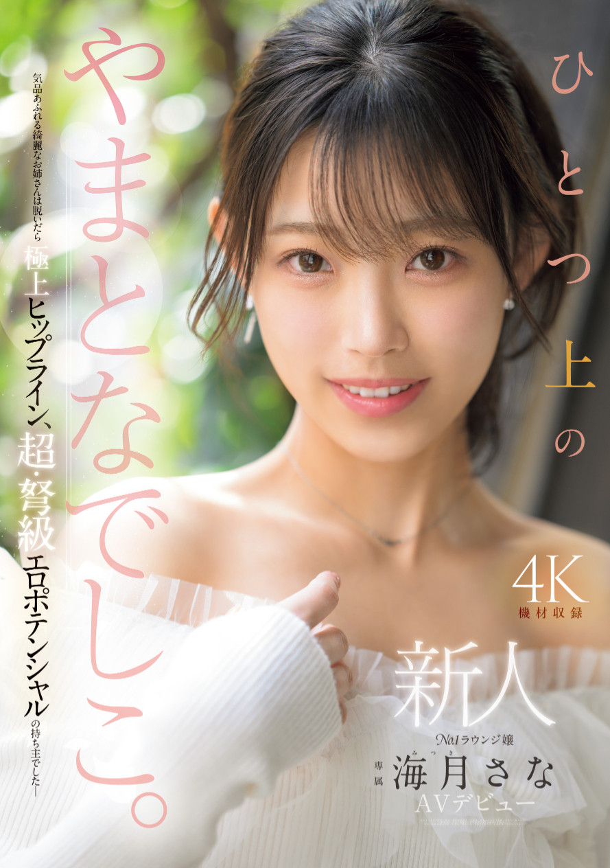海月さな(海月纱奈)出道作品MIKR-022发布！大阪第一酒店妹！美乳神尻的她也是M社新王牌！-图片1