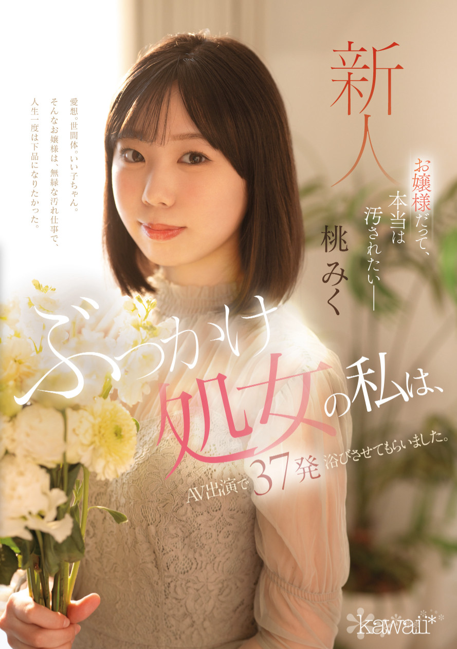 桃みく(桃美久)出道作品CAWD-858发布！颜射处女！她被37发精虫炸弹弄脏了！-图片1
