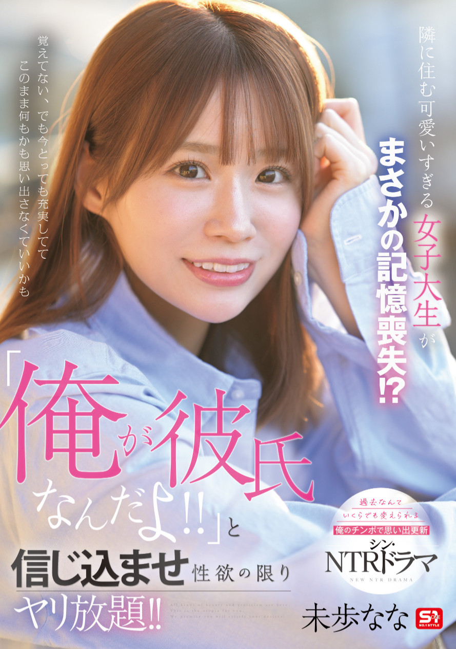未歩なな(未步奈奈)作品SONE-818发布！也是脑洞大开！记忆丧失的她被帅哥男优内村雅人算计！-图片1