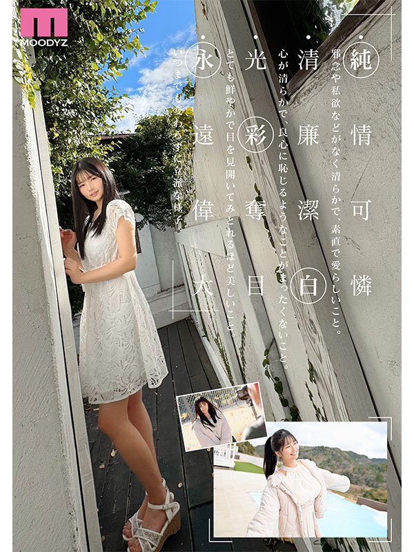 純白彩永(纯白彩永)出道作品MIDA-210发布！一千年太久了⋯Moodyz等了25年的超级新人就是她-图片9