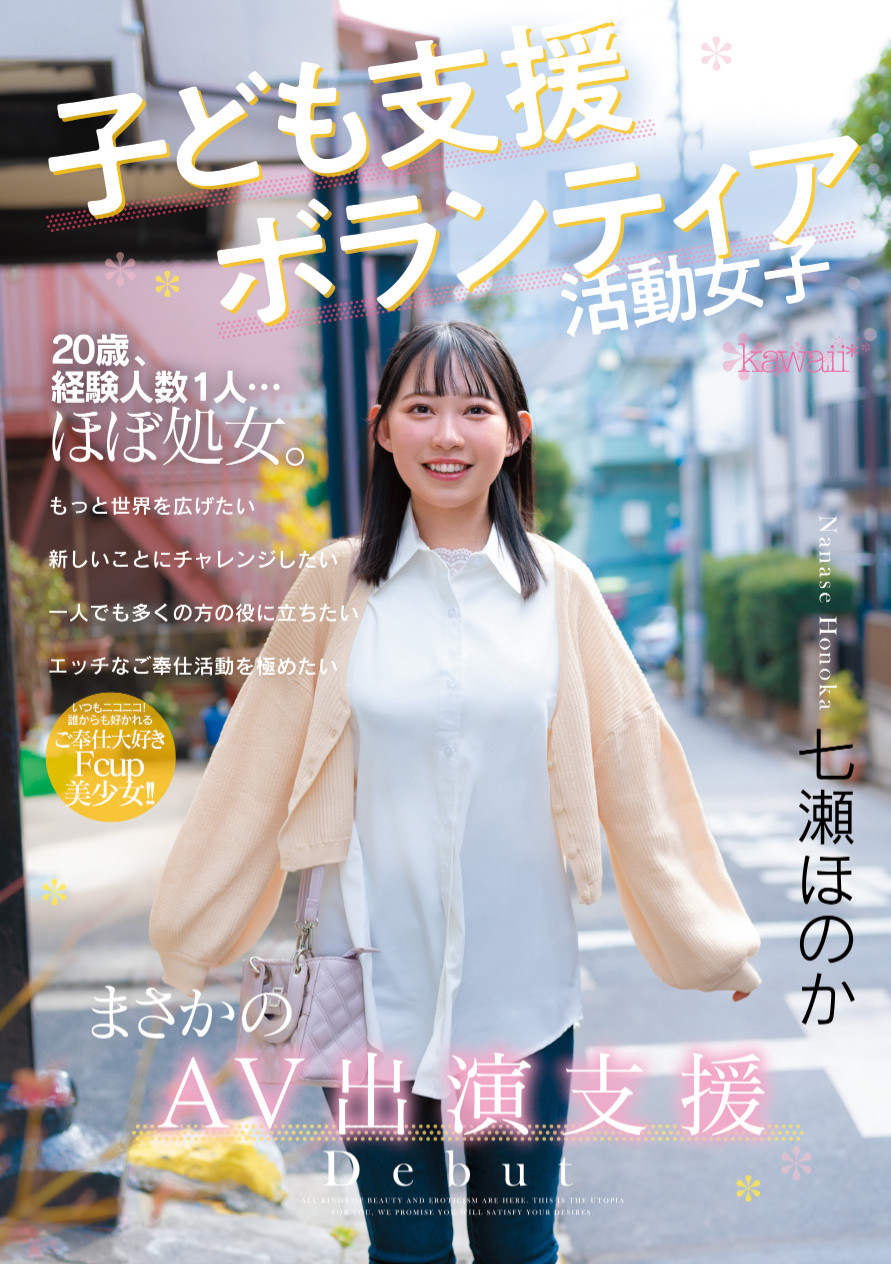 七瀬ほのか(七濑穗花)出道作品CAWD-855发布！存好心做好事！超级素人的她拍A片做功德！-图片1