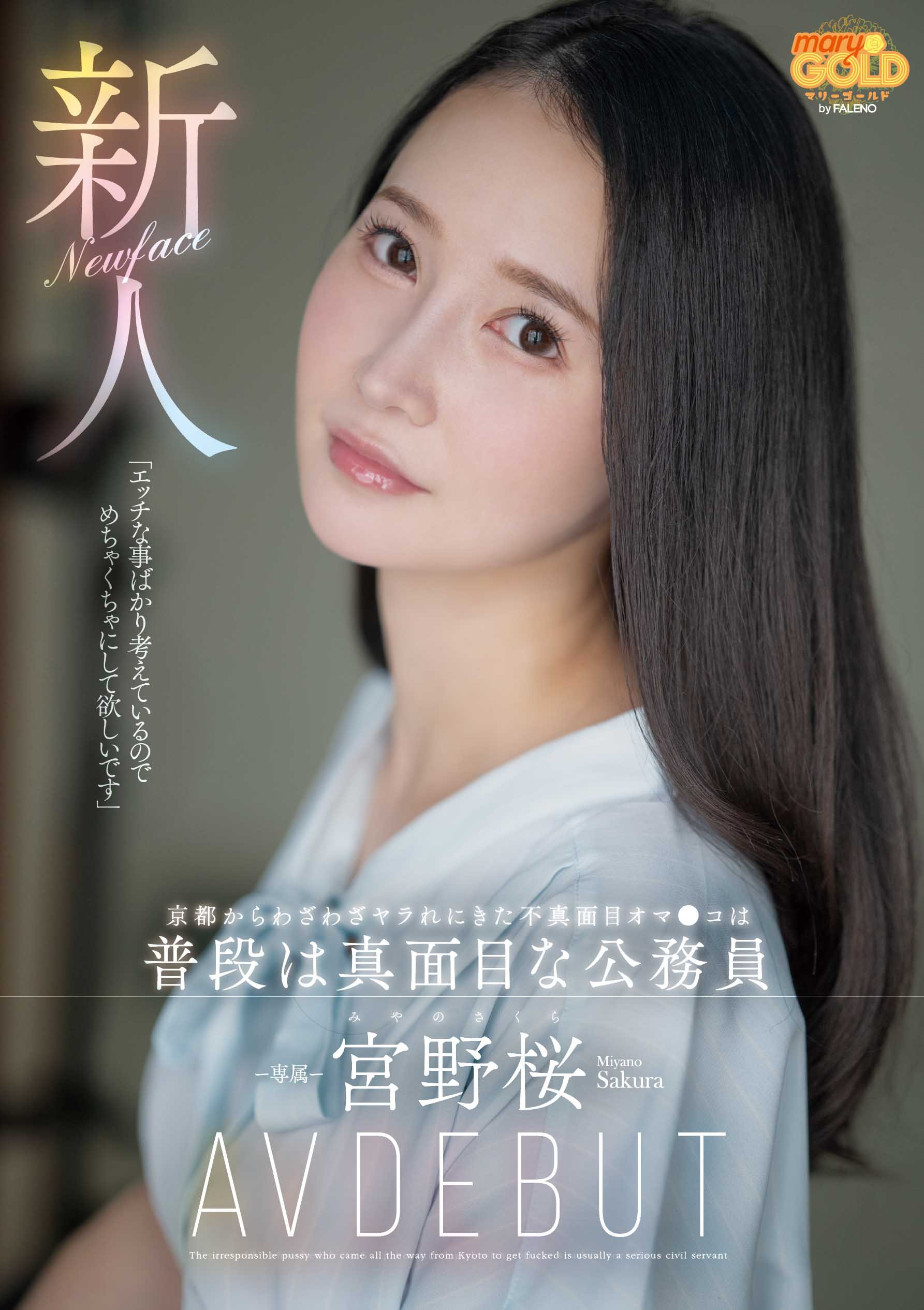 宮野桜(宫野樱)出道作品MGOLD-038发布！想被搞得乱七八糟⋯地方的公务员变洒水机！-图片1