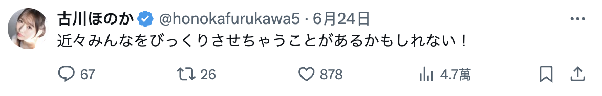 古川ほのか(古川穗花)：最近可能会有让人很惊讶的事发生！-图片1