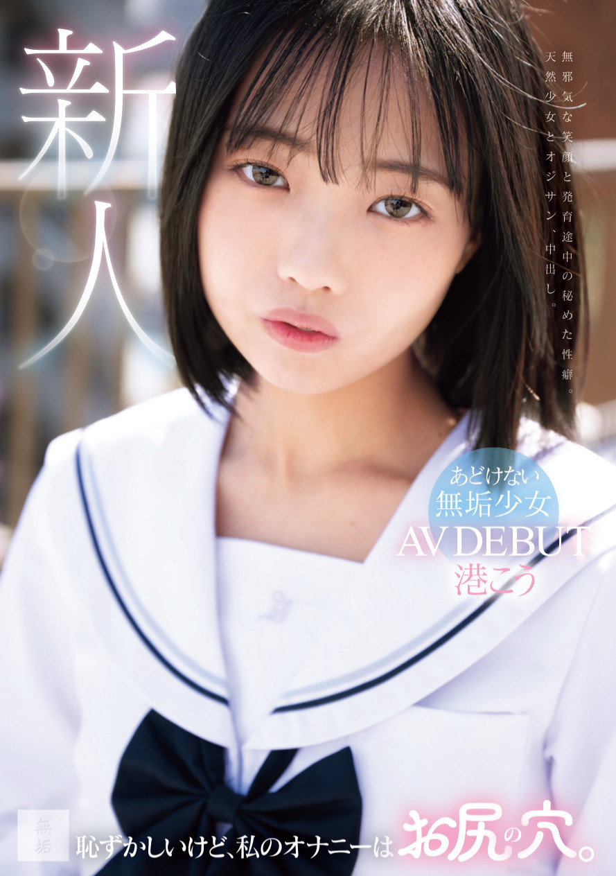 港こう(港光)出道作品MUDR-336发布！自慰喜欢抠屁眼！褐色少女的她一出道就解禁惹！-图片1