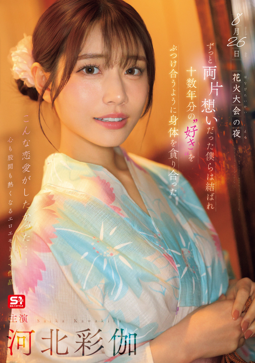 河北彩伽作品SONE-853发布！她带着在花火大会演出偶像剧式的强片回来啦！-图片1