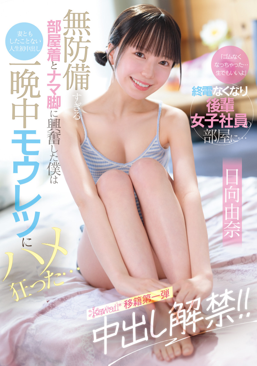 日向由奈作品CAWD-863发布！保险套只有一个⋯那她只好中出解禁了！-图片1