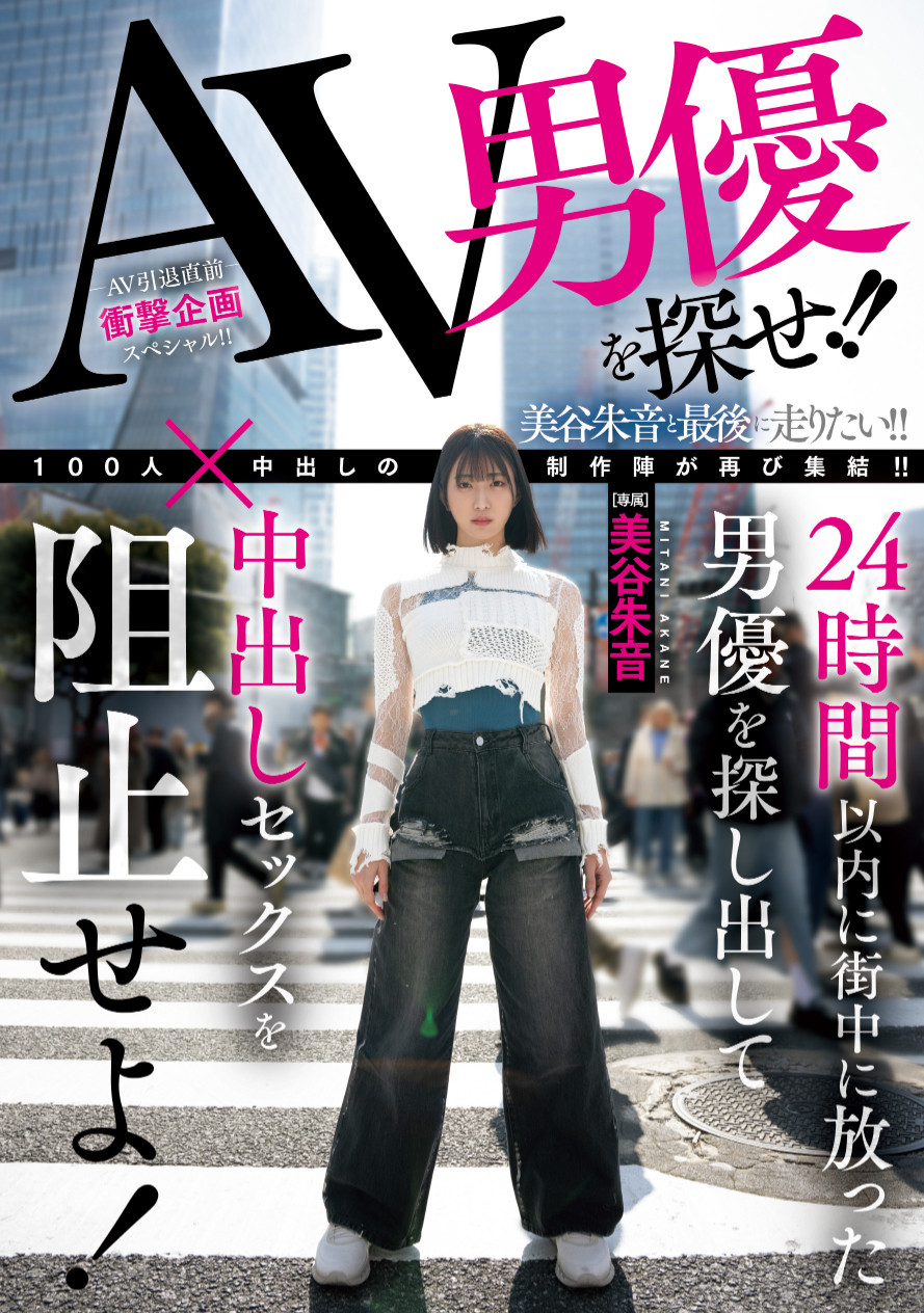 美谷朱音作品HMN-729发布！「100人×中出し」团体新企划！要她在人群中把AV男优找出来！-图片1