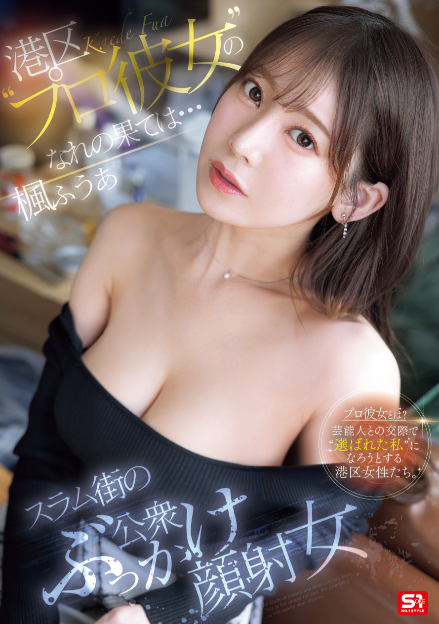 楓ふうあ(枫富爱)作品SONE-850发布！找干爹惹火流浪汉！她漂亮的脸蛋被弄脏了！-图片1