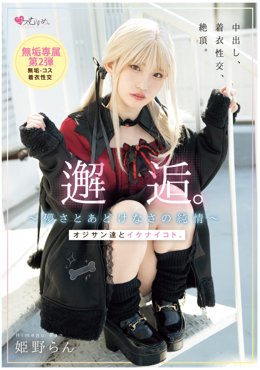 姫野らん(姬野兰)作品MUKC-105发布！期间限定的金发造型？她的制服被弄脏了！-图片1