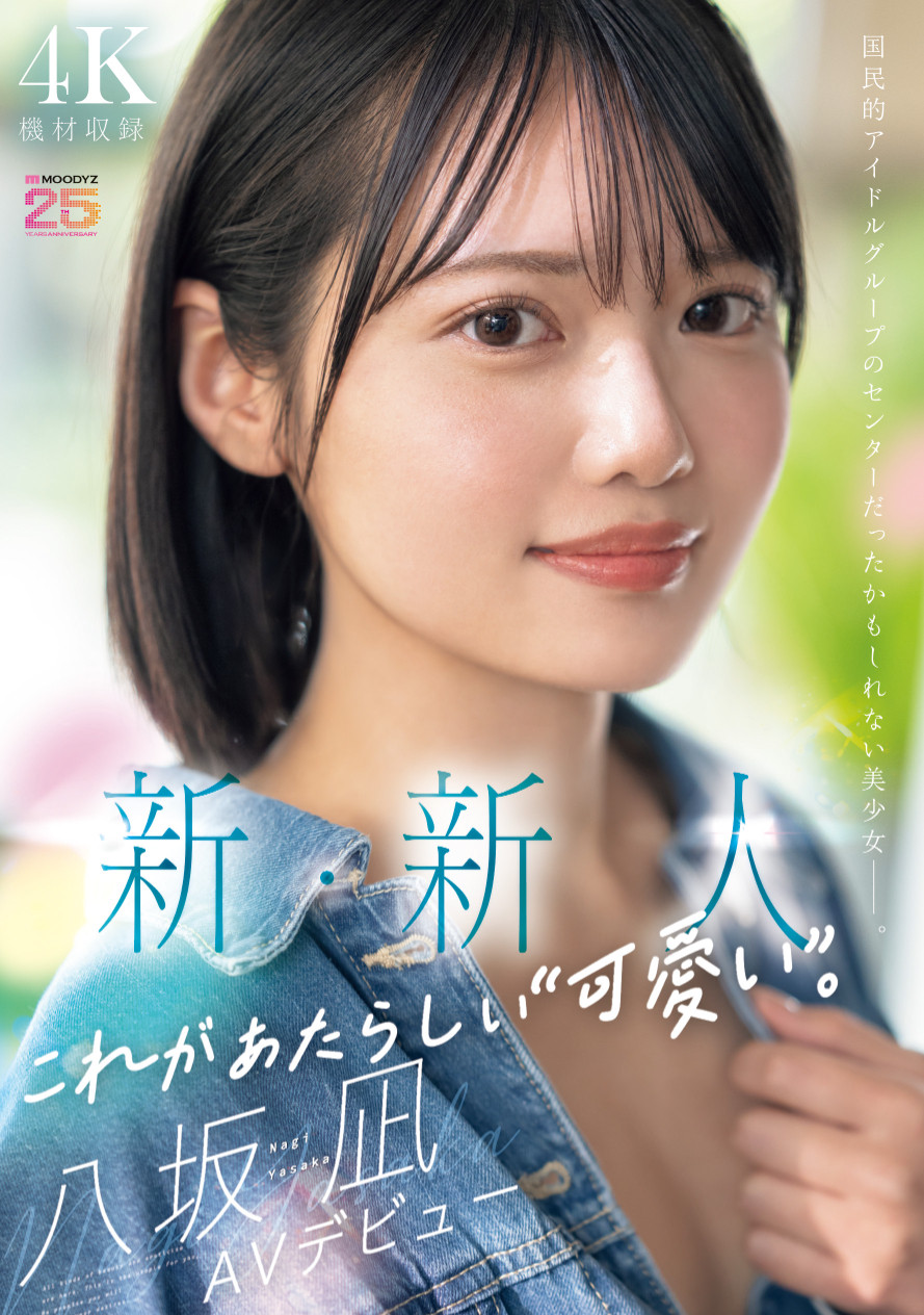 八坂凪出道作品MIDA-251发布！在演艺圈偶像团体也能当C位的可爱！「新・新人」要成为AV界的主人公！-图片1