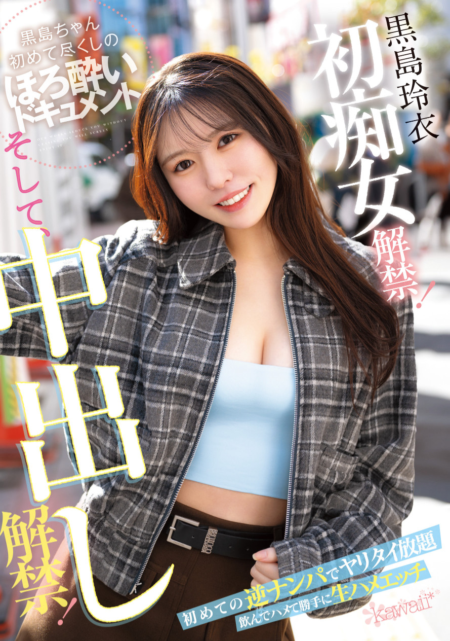 黒島玲衣(黑岛玲衣)作品CAWD-865发布！痴女初挑战！变得超可爱的她竟然被粉丝中出し解禁惹！-图片1