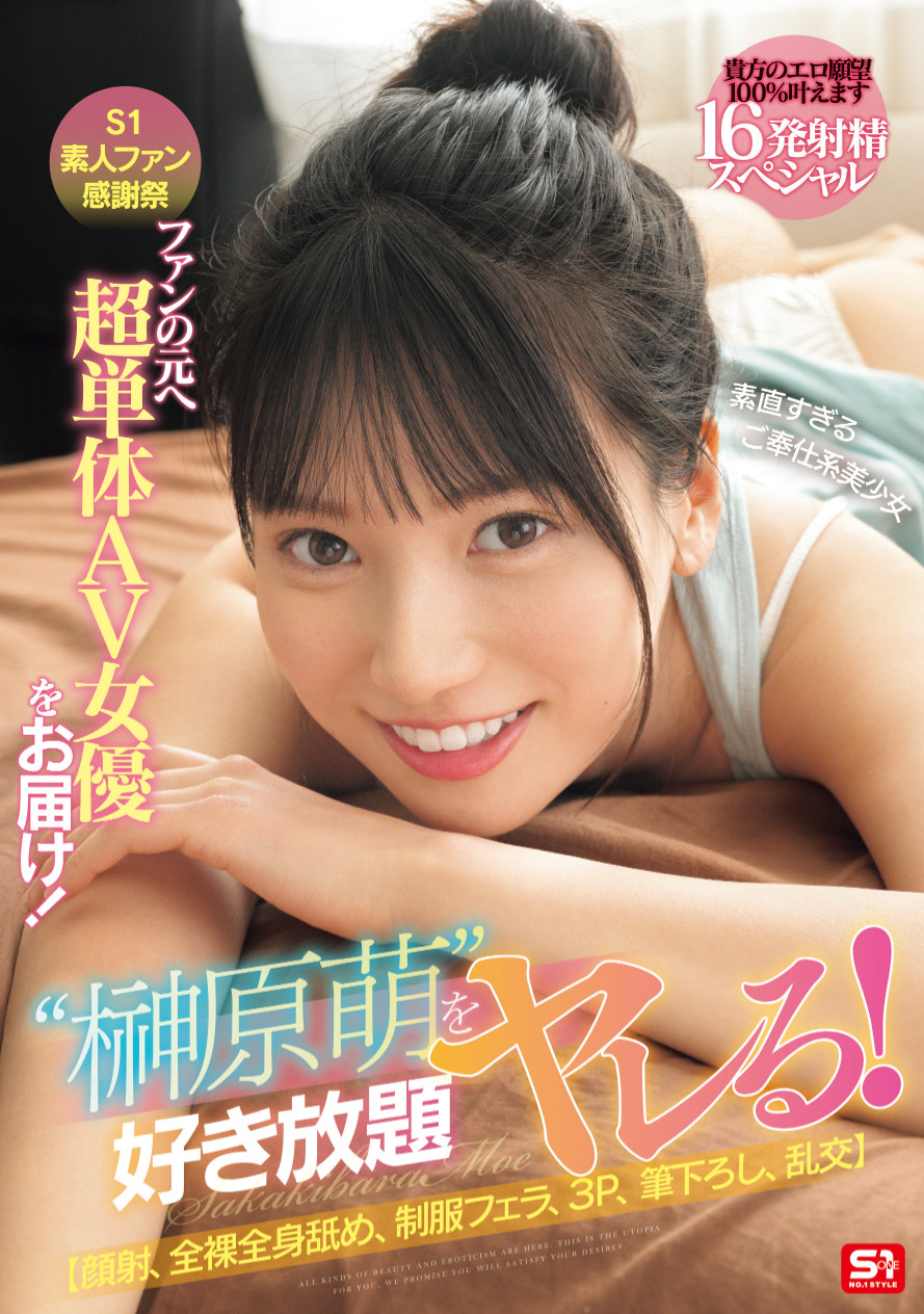 榊原萌作品SONE-862发布！16发助你圆梦！这是她100%全力以赴的感谢祭！-图片1