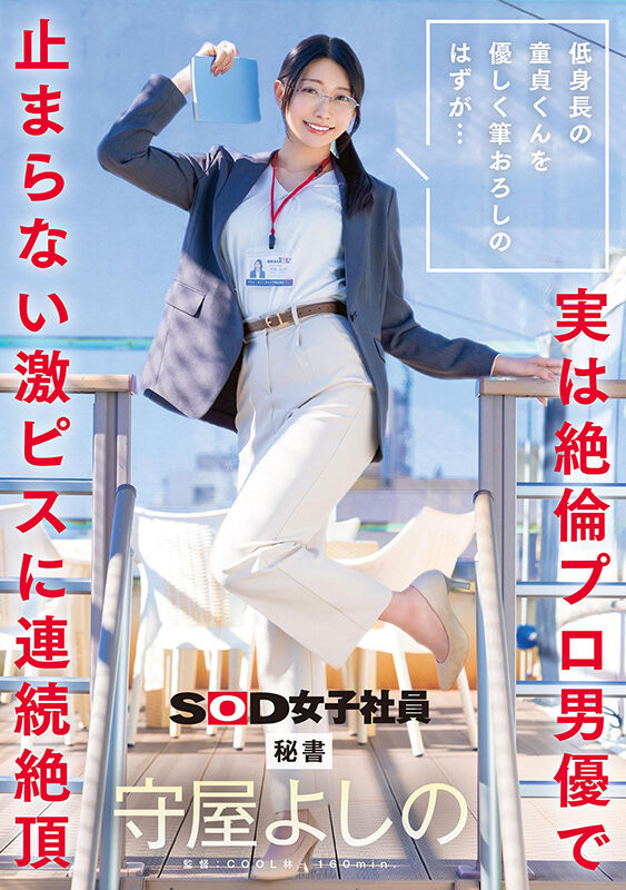 守屋よしの(守屋芳乃)作品SDJS-317发布！以为童帝是处男…最清秀女子社员被捅爆了！-图片1