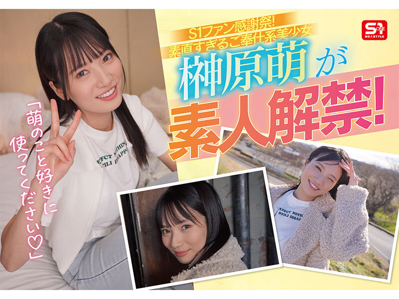 榊原萌作品SONE-862发布！16发助你圆梦！这是她100%全力以赴的感谢祭！-图片2